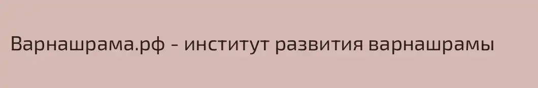 Варнашрама.рф - институт развития варнашрамы